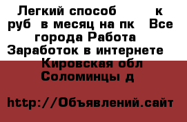 [Легкий способ] 400-10к руб. в месяц на пк - Все города Работа » Заработок в интернете   . Кировская обл.,Соломинцы д.